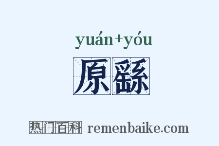 原繇是什么意思的图片